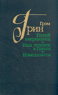 Тихий Американец