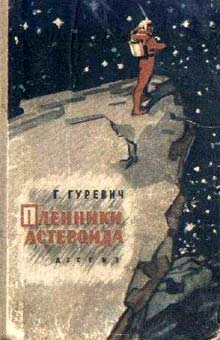 Пленники Астероида