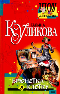 Брюнетка В Клетку