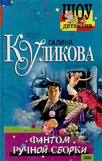 Фантом Ручной Сборки