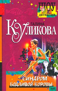 Синдром Бодливой Коровы