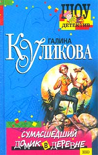 Сумасшедший Домик В Деревне