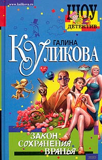 Закон Сохранения Вранья