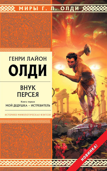 Внук Персея. Мой дедушка – Истребитель