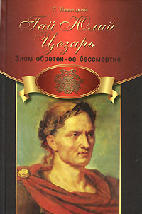 Гай Юлий Цезарь. Злом обретенное бессмертие