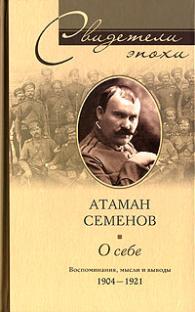 Атаман Семенов О СЕБЕ.ВОСПОМИНАНИЯ, МЫСЛИ И ВЫВОДЫ