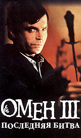 Омен. Последняя Битва.