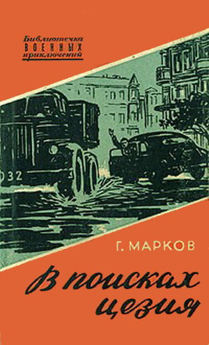 В Поисках Цезия