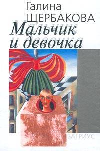 Мальчик И Девочка