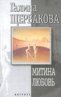 Митина Любовь