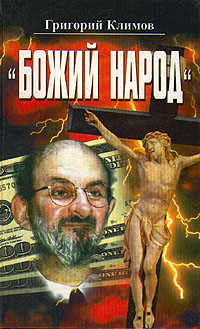 Божий Народ