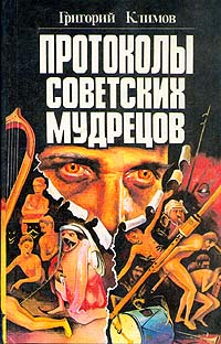 Протоколы Советских Мудрецов