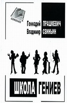 Школа Гениев