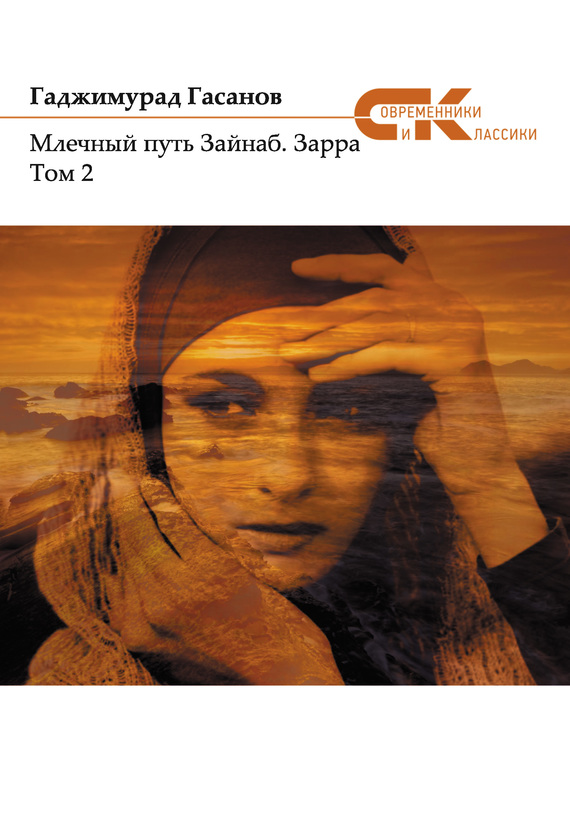 Млечный путь Зайнаб. Зарра. Том 2