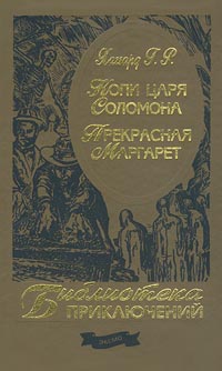 Копи Царя Соломона
