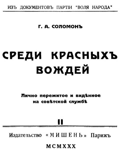 Среди красных вождей том 2