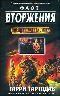 Флот Вторжения