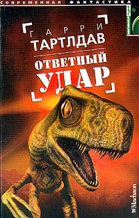 Ответный Удар