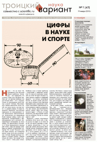 Газета Троицкий Вариант  # 45 (19_01_2010)