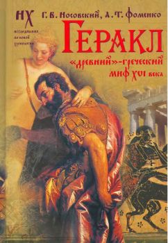 Геракл. Древнийгреческий миф XVI века. Мифы о Геракле являются легендами об АндроникеХристе записанными в XVI веке