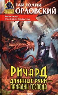 Ричард Длинные Руки – паладин Господа