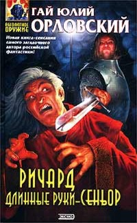 Ричард Длинные Руки – сеньор
