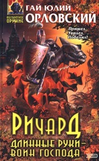 Ричард Длинные Руки – воин Господа