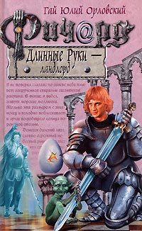 Ричард Длинные Руки — Ландлорд