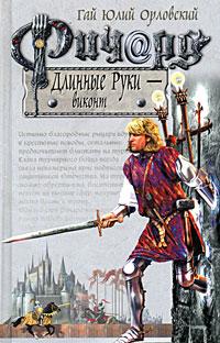 Ричард Длинные Руки — Виконт