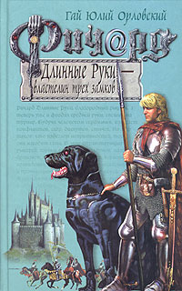 Ричард Длинные Руки — Властелин Трех Замков