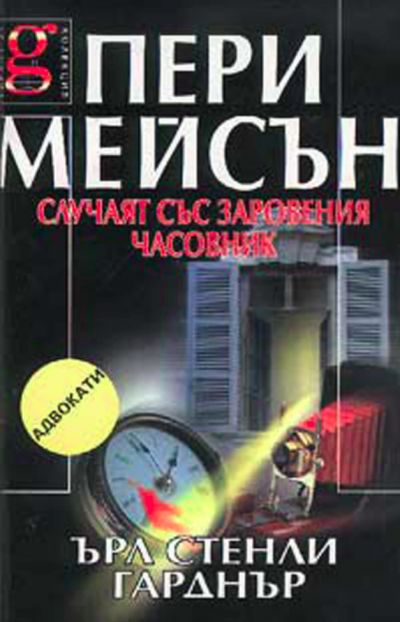 Пери Мейсън: Случаят със заровения часовник