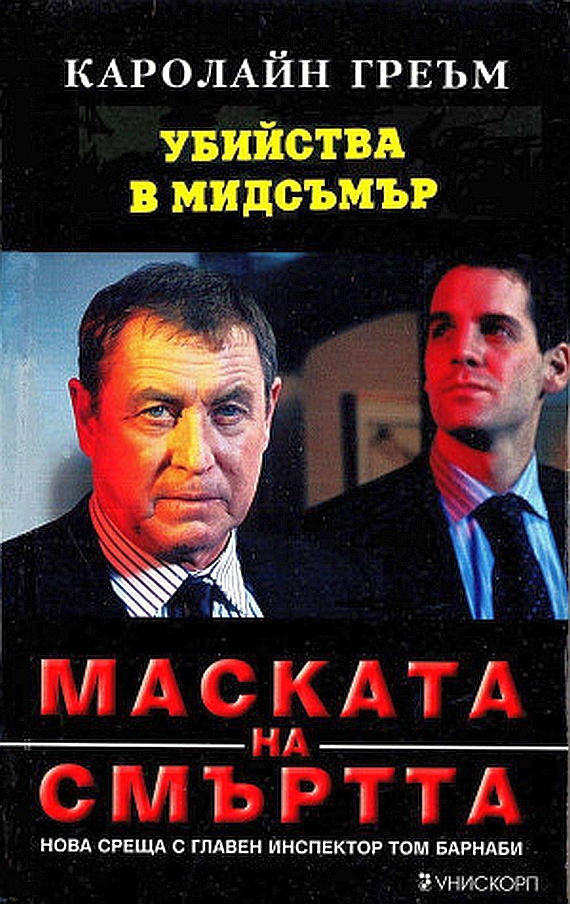 Маската на смъртта