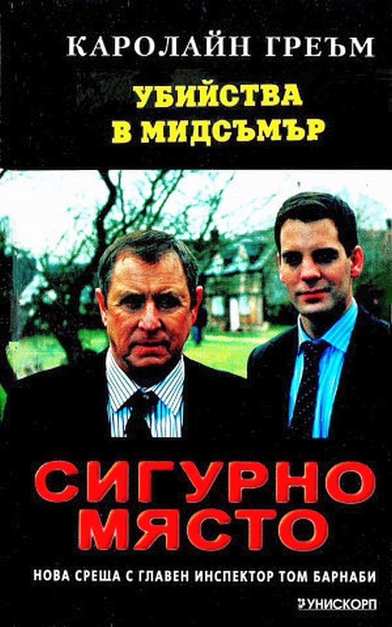 Сигурно място