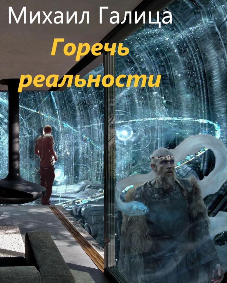 Горечь Реальности [СИ]