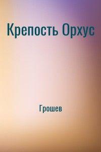 Крепость Орхус [СИ]