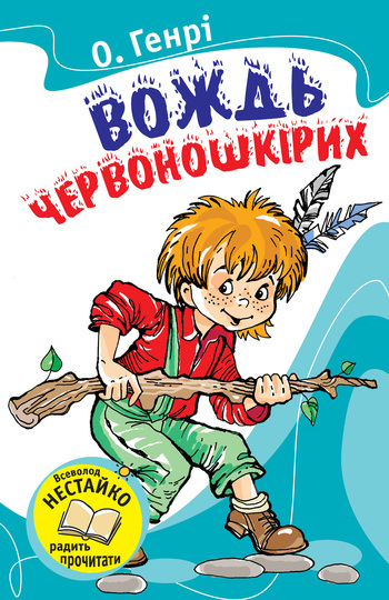 Вождь червоношкірих (Збірник)