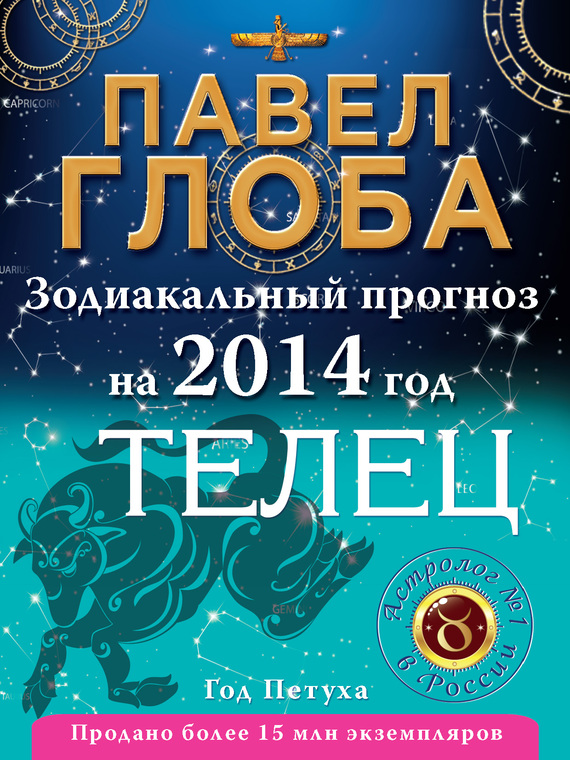 Телец. Зодиакальный прогноз на 2014 год