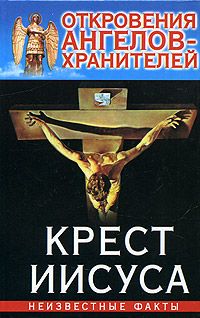 Откровения Ангелов Хранителей _ 3_Крест Иисуса