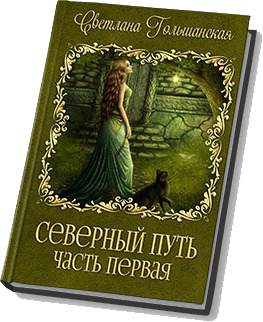 Северный путь. Часть 1. Дорога без начала и конца