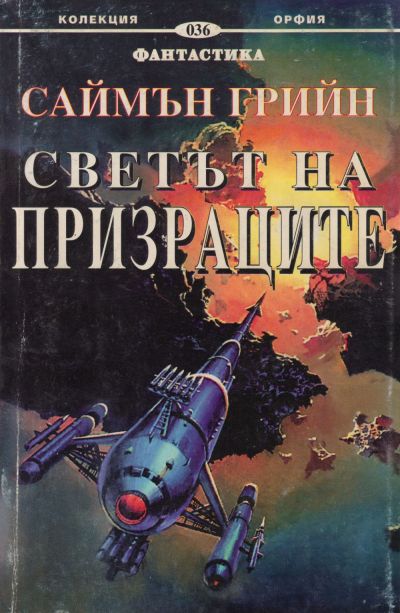 Светът на призраците