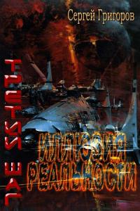 Иллюзия реальности [СИ]