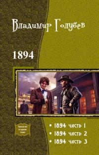 1894. Трилогия [СИ]