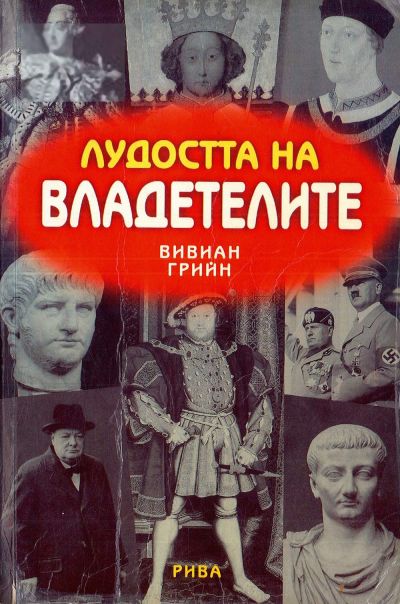 Лудостта на владетелите