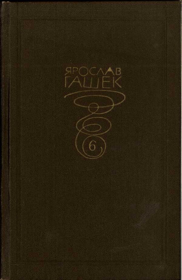 Собрание сочинений. Том шестой