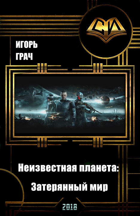 Неизвестная планета. Затерянный мир [СИ]