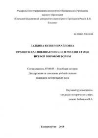Французская военная миссия в России в годы Первой мировой войны