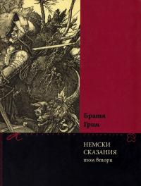 Немски сказания (Том втори)
