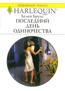 Последний День Одиночества