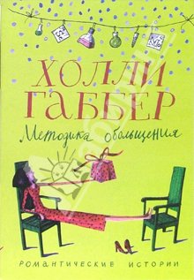 Методика Обольщения