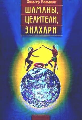  Шаманы, целители, знахари. Древнейшие учения, дарованные самой жизнью